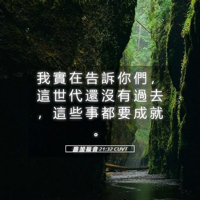 Picture 05 - 路 加 福 音 21:32 CUVT - 我 實 在 告 訴 你 們 ， 這 世 代 還 - Bible Verse Picture
