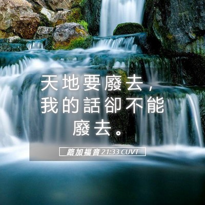Picture 05 - 路 加 福 音 21:33 CUVT - 天 地 要 廢 去 ， 我 的 話 卻 不 能 - Bible Verse Picture