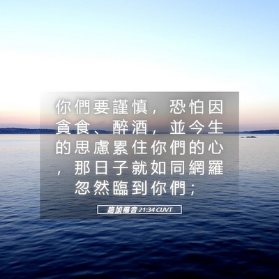 Picture 05 - 路 加 福 音 21:34 CUVT - 你 們 要 謹 慎 ， 恐 怕 因 貪 食 、 - Bible Verse Picture