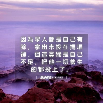 Picture 05 - 路 加 福 音 21:4 CUVT - 因 為 眾 人 都 是 自 己 有 餘 ， 拿 - Bible Verse Picture