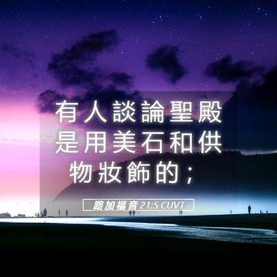 Picture 05 - 路 加 福 音 21:5 CUVT - 有 人 談 論 聖 殿 是 用 美 石 和 供 - Bible Verse Picture