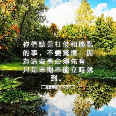 Picture 05 - 路 加 福 音 21:9 CUVT - 你 們 聽 見 打 仗 和 擾 亂 的 事 ， - Bible Verse Picture