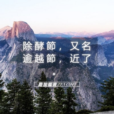 Picture 05 - 路 加 福 音 22:1 CUVT - 除 酵 節 ， 又 名 逾 越 節 ， 近 了 - Bible Verse Picture