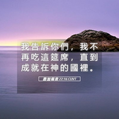 Picture 05 - 路 加 福 音 22:16 CUVT - 我 告 訴 你 們 ， 我 不 再 吃 這 筵 - Bible Verse Picture