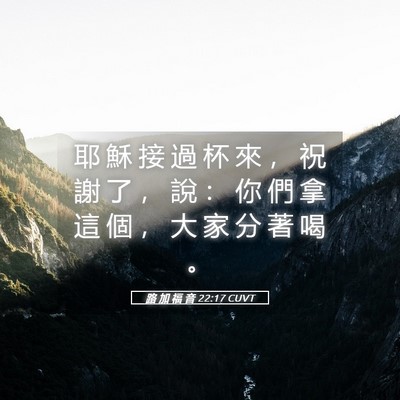 Picture 05 - 路 加 福 音 22:17 CUVT - 耶 穌 接 過 杯 來 ， 祝 謝 了 ， 說 - Bible Verse Picture