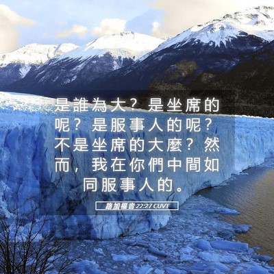 Picture 05 - 路 加 福 音 22:27 CUVT - 是 誰 為 大 ？ 是 坐 席 的 呢 ？ 是 - Bible Verse Picture