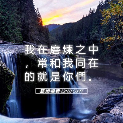 Picture 05 - 路 加 福 音 22:28 CUVT - 我 在 磨 煉 之 中 ， 常 和 我 同 在 - Bible Verse Picture