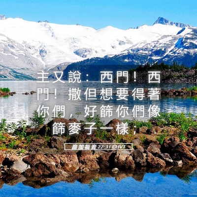 Picture 05 - 路 加 福 音 22:31 CUVT - 主 又 說 ： 西 門 ！ 西 門 ！ 撒 但 - Bible Verse Picture