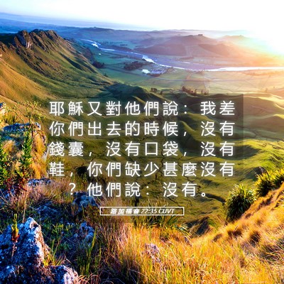 Picture 05 - 路 加 福 音 22:35 CUVT - 耶 穌 又 對 他 們 說 ： 我 差 你 們 - Bible Verse Picture