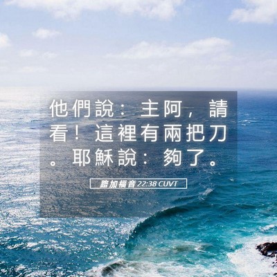 Picture 05 - 路 加 福 音 22:38 CUVT - 他 們 說 ： 主 阿 ， 請 看 ！ 這 裡 - Bible Verse Picture