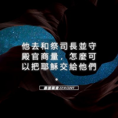 Picture 05 - 路 加 福 音 22:4 CUVT - 他 去 和 祭 司 長 並 守 殿 官 商 量 - Bible Verse Picture