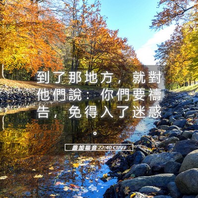 Picture 05 - 路 加 福 音 22:40 CUVT - 到 了 那 地 方 ， 就 對 他 們 說 ： - Bible Verse Picture