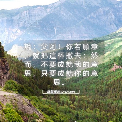 Picture 05 - 路 加 福 音 22:42 CUVT - 說 ： 父 阿 ！ 你 若 願 意 ， 就 把 - Bible Verse Picture