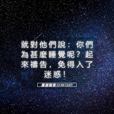 Picture 05 - 路 加 福 音 22:46 CUVT - 就 對 他 們 說 ： 你 們 為 甚 麼 睡 - Bible Verse Picture