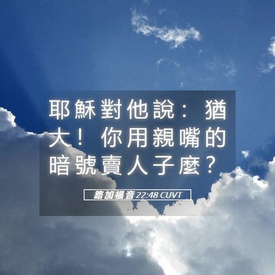 Picture 05 - 路 加 福 音 22:48 CUVT - 耶 穌 對 他 說 ： 猶 大 ！ 你 用 親 - Bible Verse Picture