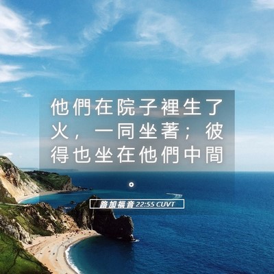 Picture 05 - 路 加 福 音 22:55 CUVT - 他 們 在 院 子 裡 生 了 火 ， 一 同 - Bible Verse Picture