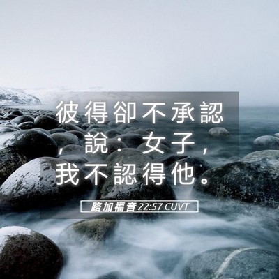 Picture 05 - 路 加 福 音 22:57 CUVT - 彼 得 卻 不 承 認 ， 說 ： 女 子 ， - Bible Verse Picture