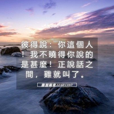 Picture 05 - 路 加 福 音 22:60 CUVT - 彼 得 說 ： 你 這 個 人 ！ 我 不 曉 - Bible Verse Picture