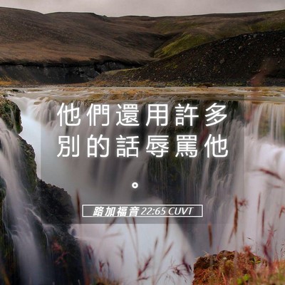 Picture 05 - 路 加 福 音 22:65 CUVT - 他 們 還 用 許 多 別 的 話 辱 罵 他 - Bible Verse Picture