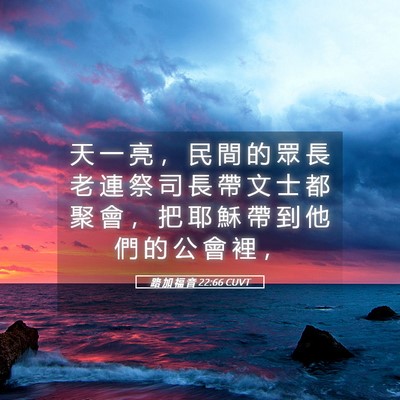 Picture 05 - 路 加 福 音 22:66 CUVT - 天 一 亮 ， 民 間 的 眾 長 老 連 祭 - Bible Verse Picture