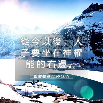 Picture 05 - 路 加 福 音 22:69 CUVT - 從 今 以 後 ， 人 子 要 坐 在 神 權 - Bible Verse Picture