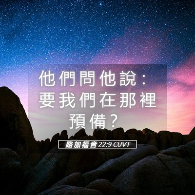 Picture 05 - 路 加 福 音 22:9 CUVT - 他 們 問 他 說 ： 要 我 們 在 那 裡 - Bible Verse Picture