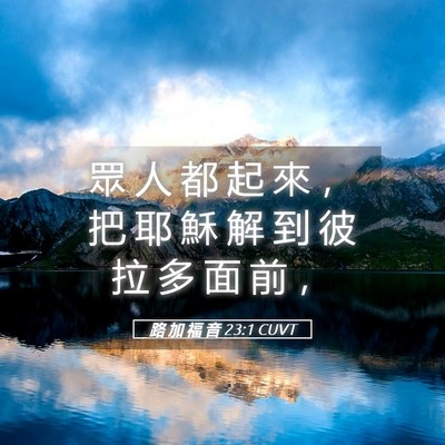 Picture 05 - 路 加 福 音 23:1 CUVT - 眾 人 都 起 來 ， 把 耶 穌 解 到 彼 - Bible Verse Picture