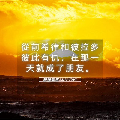 Picture 05 - 路 加 福 音 23:12 CUVT - 從 前 希 律 和 彼 拉 多 彼 此 有 仇 - Bible Verse Picture