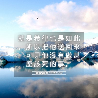 Picture 05 - 路 加 福 音 23:15 CUVT - 就 是 希 律 也 是 如 此 ， 所 以 把 - Bible Verse Picture