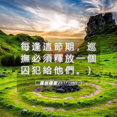 Picture 05 - 路 加 福 音 23:17 CUVT - 每 逢 這 節 期 ， 巡 撫 必 須 釋 放 - Bible Verse Picture