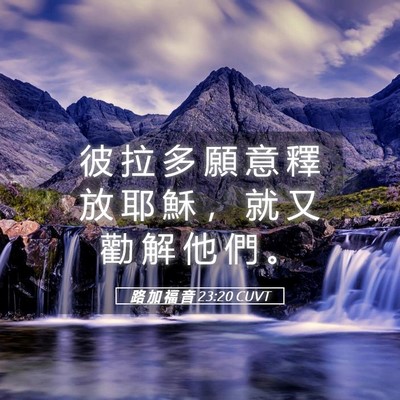 Picture 05 - 路 加 福 音 23:20 CUVT - 彼 拉 多 願 意 釋 放 耶 穌 ， 就 又 - Bible Verse Picture