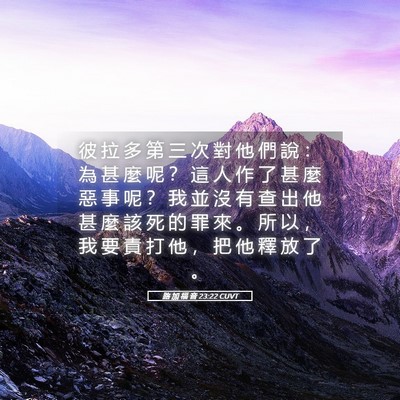 Picture 05 - 路 加 福 音 23:22 CUVT - 彼 拉 多 第 三 次 對 他 們 說 ： 為 - Bible Verse Picture