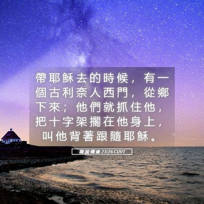 Picture 05 - 路 加 福 音 23:26 CUVT - 帶 耶 穌 去 的 時 候 ， 有 一 個 古 - Bible Verse Picture