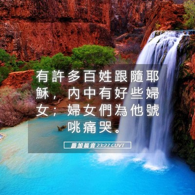 Picture 05 - 路 加 福 音 23:27 CUVT - 有 許 多 百 姓 跟 隨 耶 穌 ， 內 中 - Bible Verse Picture