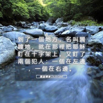Picture 05 - 路 加 福 音 23:33 CUVT - 到 了 一 個 地 方 ， 名 叫 髑 髏 地 - Bible Verse Picture