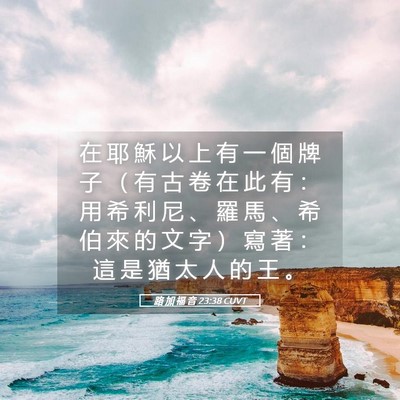 Picture 05 - 路 加 福 音 23:38 CUVT - 在 耶 穌 以 上 有 一 個 牌 子 （ 有 - Bible Verse Picture