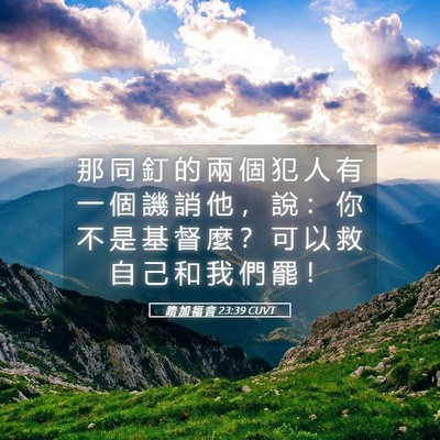 Picture 05 - 路 加 福 音 23:39 CUVT - 那 同 釘 的 兩 個 犯 人 有 一 個 譏 - Bible Verse Picture