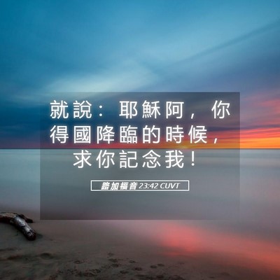 Picture 05 - 路 加 福 音 23:42 CUVT - 就 說 ： 耶 穌 阿 ， 你 得 國 降 臨 - Bible Verse Picture