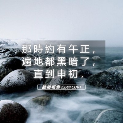 Picture 05 - 路 加 福 音 23:44 CUVT - 那 時 約 有 午 正 ， 遍 地 都 黑 暗 - Bible Verse Picture