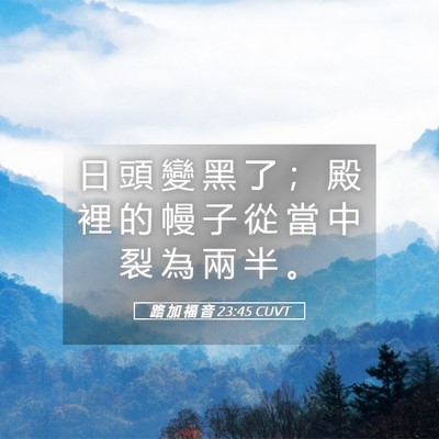 Picture 05 - 路 加 福 音 23:45 CUVT - 日 頭 變 黑 了 ； 殿 裡 的 幔 子 從 - Bible Verse Picture