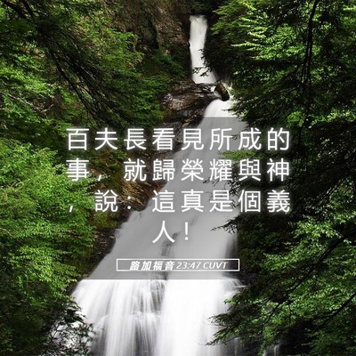 Picture 05 - 路 加 福 音 23:47 CUVT - 百 夫 長 看 見 所 成 的 事 ， 就 歸 - Bible Verse Picture