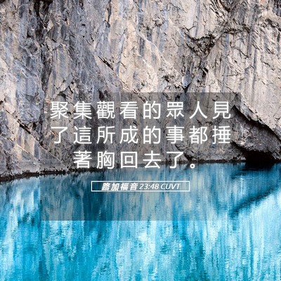 Picture 05 - 路 加 福 音 23:48 CUVT - 聚 集 觀 看 的 眾 人 見 了 這 所 成 - Bible Verse Picture