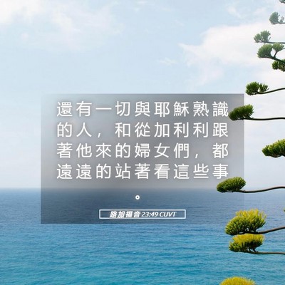 Picture 05 - 路 加 福 音 23:49 CUVT - 還 有 一 切 與 耶 穌 熟 識 的 人 ， - Bible Verse Picture