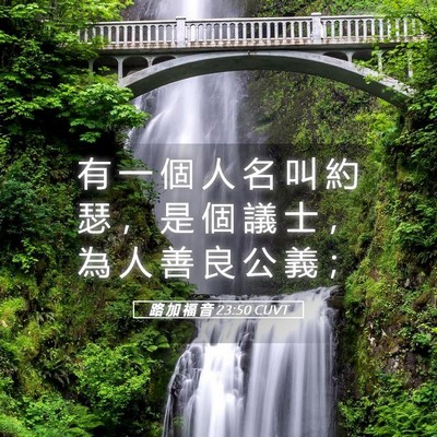 Picture 05 - 路 加 福 音 23:50 CUVT - 有 一 個 人 名 叫 約 瑟 ， 是 個 議 - Bible Verse Picture