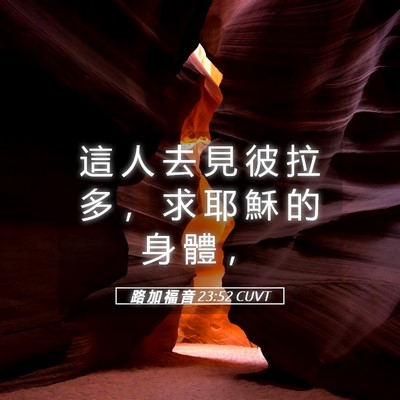 Picture 05 - 路 加 福 音 23:52 CUVT - 這 人 去 見 彼 拉 多 ， 求 耶 穌 的 - Bible Verse Picture