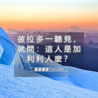 Picture 05 - 路 加 福 音 23:6 CUVT - 彼 拉 多 一 聽 見 ， 就 問 ： 這 人 - Bible Verse Picture