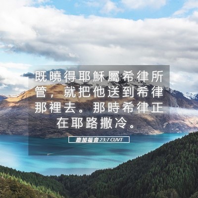 Picture 05 - 路 加 福 音 23:7 CUVT - 既 曉 得 耶 穌 屬 希 律 所 管 ， 就 - Bible Verse Picture