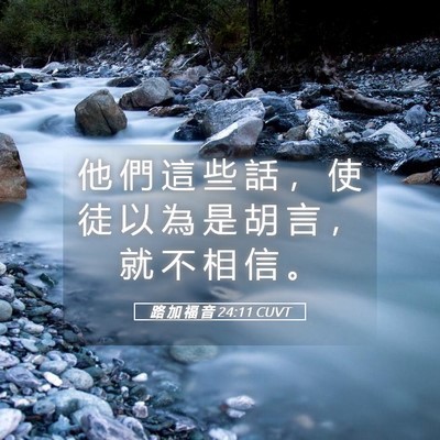 Picture 05 - 路 加 福 音 24:11 CUVT - 他 們 這 些 話 ， 使 徒 以 為 是 胡 - Bible Verse Picture