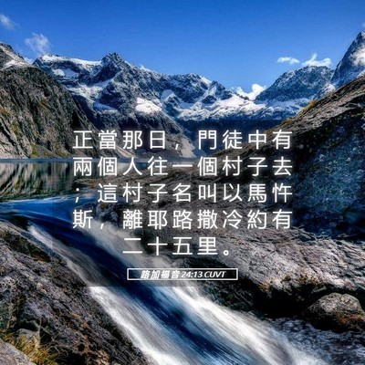 Picture 05 - 路 加 福 音 24:13 CUVT - 正 當 那 日 ， 門 徒 中 有 兩 個 人 - Bible Verse Picture