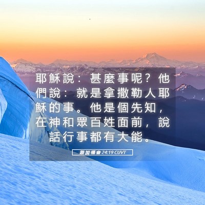 Picture 05 - 路 加 福 音 24:19 CUVT - 耶 穌 說 ： 甚 麼 事 呢 ？ 他 們 說 - Bible Verse Picture